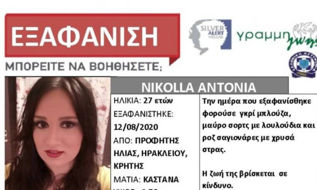 Θρίλερ στην Κρήτη με την 27χρονη μητέρα που αγνοείται - Η τελευταία επικοινωνία και το σημείωμα