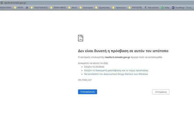 Βάσεις 2020 αποτελέσματα: Γελάει το σύμπαν - Έπεσε η σελίδα του υπουργείου μόλις άρχισε η ροή 