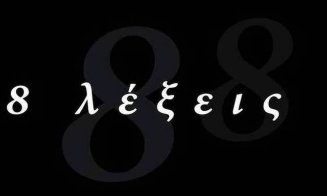 8 λέξεις: Στο χειρουργείο ο Μιλτιάδης - Συγκλονιστικές εξελίξεις