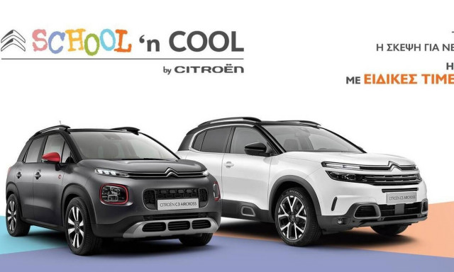 SCHOOL n’ COOL by CITROËN: Για να ξεκινήσετε την πιο “άνετη” σχολική χρονιά!