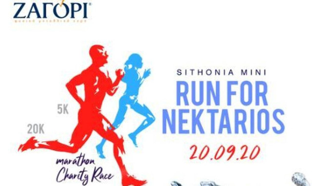 ΖΑΓΟΡΙ: «Τρέχουμε» μαζί για τον μικρό Νεκτάριο
