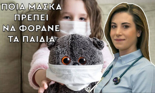 Ποια μάσκα πρέπει να φοράνε τα παιδιά στο σχολείο & πώς να τη βάζουν;