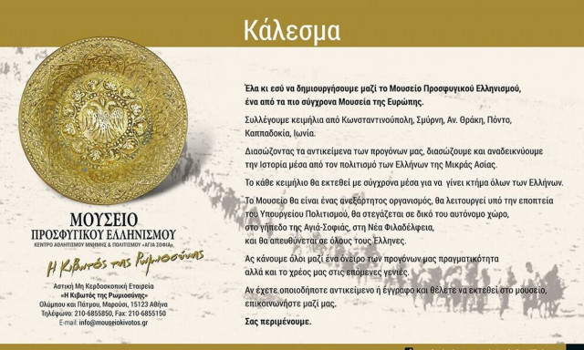 Μουσείο Προσφυγικού Ελληνισμού «Η Κιβωτός της Ρωμιοσύνης» - Κάλεσμα συγκέντρωσης εκθεμάτων