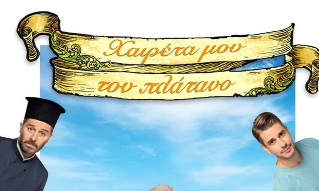 Χαιρέτα μου τον πλάτανο: Έρχεται η μεγάλη πρεμιέρα της νέας σειράς στην ΕΡΤ