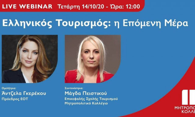 Live Webinar με την Πρόεδρο του ΕΟΤ στο Μητροπολιτικό Κολλέγιο