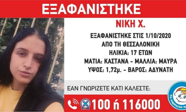 Συναγερμός στη Θεσσαλονίκη: Εξαφανίστηκε η 17χρονη Νίκη