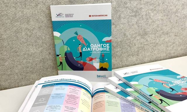 «Οδηγός Διατροφής για όλη την οικογένεια», από την INTERAMERICAN και το Ινστιτούτο PROLEPSIS