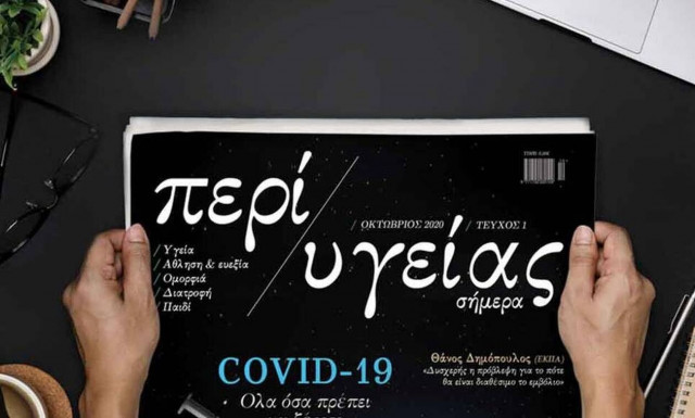«Περί Υγείας»: Η πρώτη εφημερίδα γνώμης για το ευ ζην