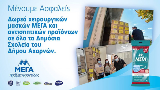 Δωρεά χειρουργικών μασκών και αντιβακτηριδιακών προϊόντων ΜΕΓΑ στα δημόσια σχολεία του Δήμου Αχαρνών