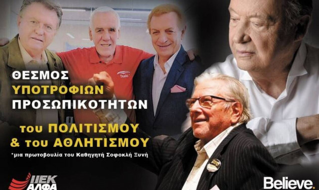 Υποτροφίες προσωπικοτήτων πολιτισμού και αθλητισμού - Νέος θεσμός του ΙΕΚ ΑΛΦΑ