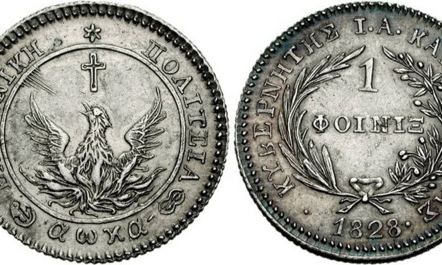 Ελλάδα 2021: Επανακυκλοφορούν ο φοίνικας του 1828 και η πρώτη δραχμή του 1833