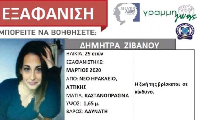Θρίλερ στην Αθήνα με εξαφάνιση 29χρονης - Δραματικές εξελίξεις