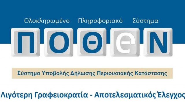 Παράταση υποβολής πόθεν έσχες - Πότε λήγει η προθεσμία