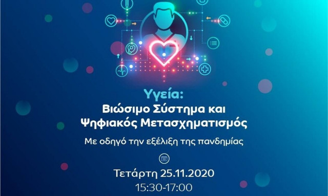 Βιώσιμο Σύστημα Υγείας και Ψηφιακός Μετασχηματισμός με οδηγό την εξέλιξη της πανδημίας