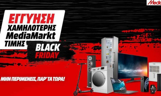 Black Friday 2020 με εγγύηση χαμηλότερης MediaMarkt τιμής