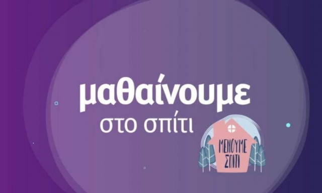 ΕΡΤ: Το πρόγραμμα της Δευτέρας (23/11) για το «Μαθαίνουμε στο σπίτι»