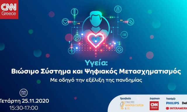 Το Σύστημα Υγείας εν μέσω της πανδημίας και ο Ψηφιακός Μετασχηματισμός