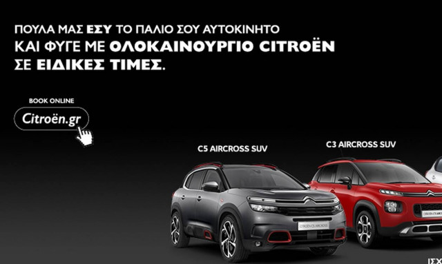 CITROËN REVERSE SALES: Πούλα μας εσύ το παλιό σου αυτοκίνητο