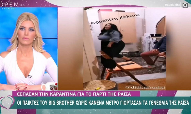 Παίκτες του Big Brother σπάσανε την καραντίνα για το πάρτι της Ραϊσα (vid)
