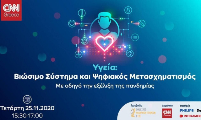 LIVE - Υγεία: Βιώσιμο Σύστημα και Ψηφιακός Μετασχηματισμός
