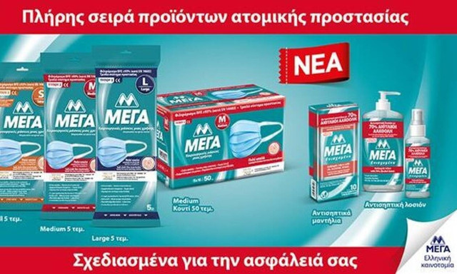 Σειρά προϊόντων ατομικής προστασίας ΜΕΓΑ