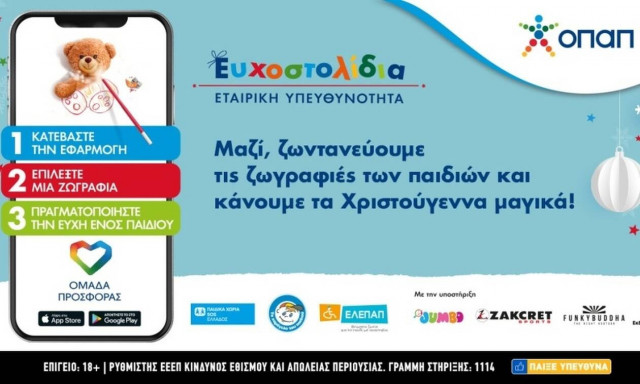 Ευχοστολίδια: Χαρίστε με λίγα κλικ τη μαγεία των Χριστουγέννων σε χιλιάδες παιδιά που έχουν ανάγκη
