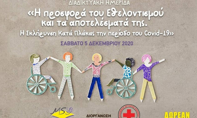 Διαδικτυακή ημερίδα για άτομα με σκλήρυνση κατά πλάκας