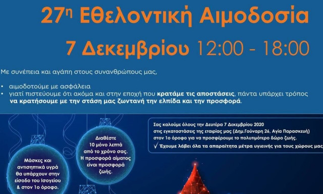 27η Εθελοντική Αιμοδοσία της Τράπεζας Αίματος OKTABIT