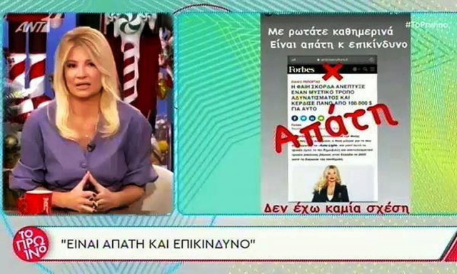Ξανά θύμα διαδικτυακής απάτης η Σκορδά (vid)