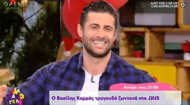 Ο Βασάλος έθεσε βέτο στη Βαλαβάνη για το J2US: «Δεν θα βγεις απόψε έτσι»