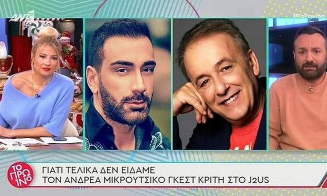 Γιατί δεν εμφανίστηκε τελικά στο J2US ο Ανδρέας Μικρούτσικος; Τι συνέβη; (vid)