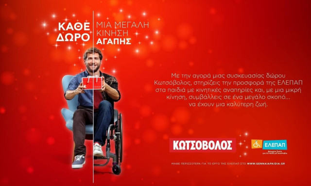 Κωτσόβολος: Κάθε δώρο, μία μεγάλη κίνηση αγάπης!
