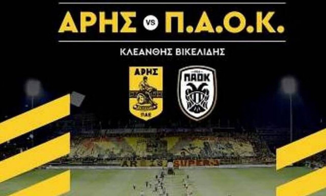 Άρης-ΠΑΟΚ: Μετά από χρόνια χωρίς φαβορί! 