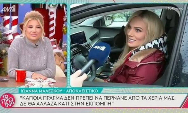 Ιωάννα Μαλέσκου: «Δεν υπάρχει θέμα σύγκρισης με την Ελένη Μενεγάκη» (vid)