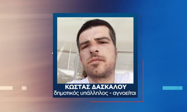 Μυστήριο στην Καβάλα με την εξαφάνιση δημοτικού υπαλλήλου