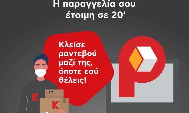 Στον Κωτσόβολο οι online αγορές γίνονται πιο γρήγορα με την υπηρεσία Pay&Collect και Quick Point