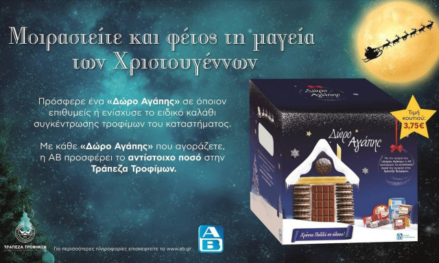 Αυτά τα Χριστούγεννα χαρίζουμε χαμόγελα και αγάπη!