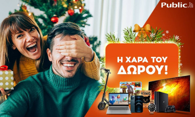 Η χαρά του δώρου ξεκινάει και φέτος στο public.gr, τον μεγαλύτερο online προορισμό