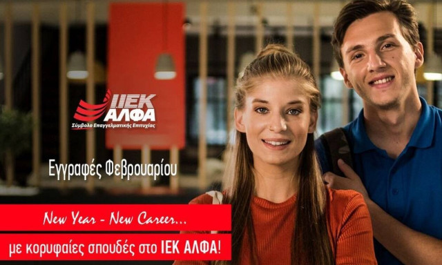 ΙΕΚ ΑΛΦΑ: Νέα Τμήματα Φεβρουαρίου για ποιοτικές  σπουδές, και με την κορυφαία πλατφόρμα e-learning! 