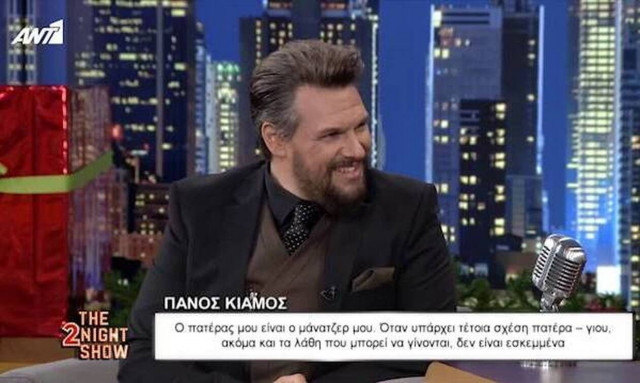 Πάνος Κιάμος: «Ο πατέρας μου είναι ο μάνατζέρ μου» (Video)