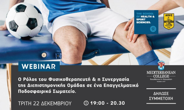 Επαγγελματίες Υγείας εξηγούν τον ρόλο του Φυσικοθεραπευτή & της Διεπιστημονικής Ομάδας