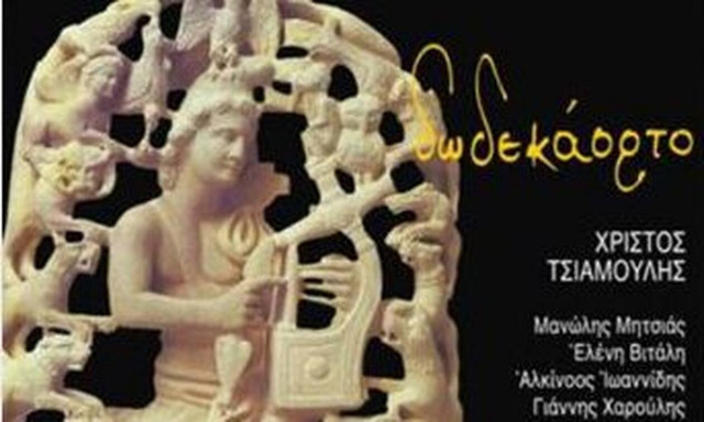 Νέο ψηφιακό άλμπουμ: «Δωδεκάορτο»