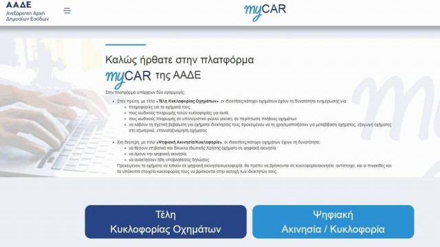 ΑΑΔΕ: Με πέντε κλικ η ψηφιακή κατάθεση πινακίδων