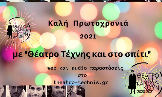 Το Θέατρο Τέχνης Καρόλου Κουν υποδέχεται τη νέα χρονιά με δυο διαφορετικές προτάσεις