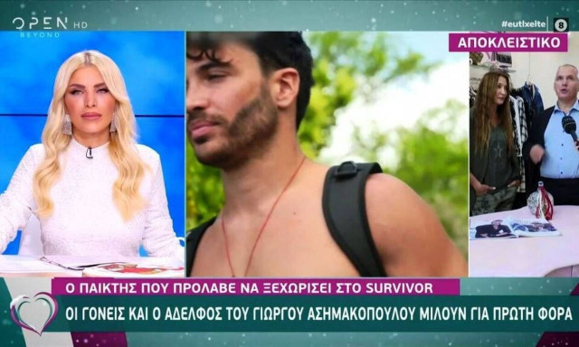 Survivor: Τι αποκάλυψαν οι γονείς του Ασημακόπουλου; (vid)