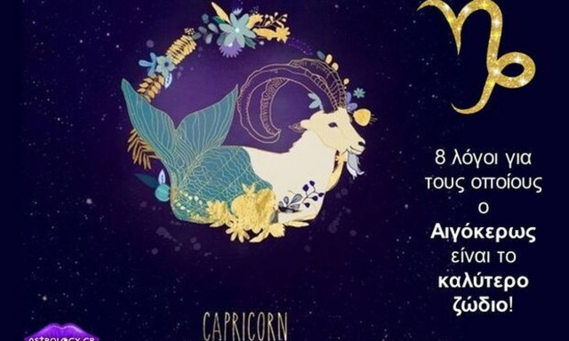 Σου εξηγούμε γιατί ο Αιγόκερως είναι το καλύτερο ζώδιο