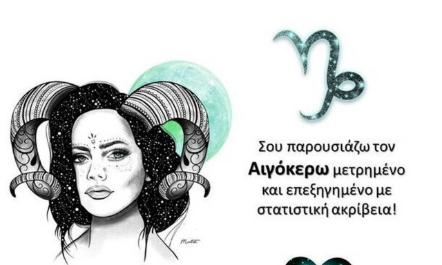 Αυτές είναι οι στατιστικές πίτες του Αιγόκερω