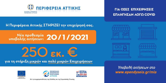 Σε πορεία υλοποίησης το Πρόγραμμα Οικονομικής Ενίσχυσης της Περιφέρειας Αττικής