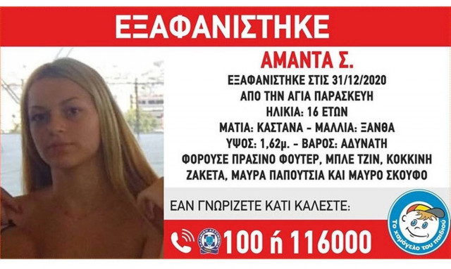 Συναγερμός για την εξαφάνιση της 16χρονης Αμάντας Σ. από την Αγία Παρασκευή