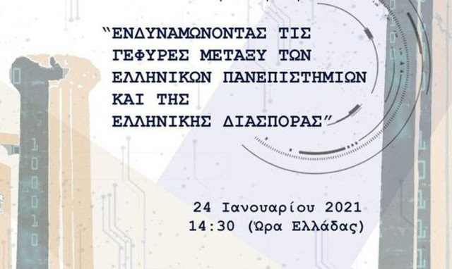 Ημερίδα -Ενδυναμώνοντας τις γέφυρες ανάμεσα στα ελληνικά πανεπιστήμια και τον Ελληνισμό της Διασπορά